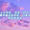 上大学后，学生“户口”要不要迁到学校？过来人告诉你答案