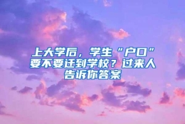 上大学后，学生“户口”要不要迁到学校？过来人告诉你答案