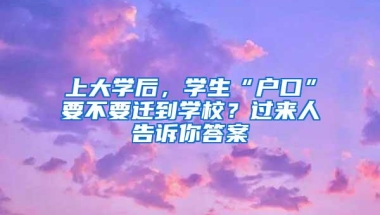 上大学后，学生“户口”要不要迁到学校？过来人告诉你答案