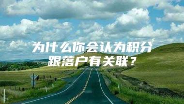 为什么你会认为积分跟落户有关联？