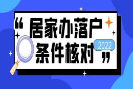 上海居转户VOL.132 ｜  在家办落户，如何核对必备落户条件？