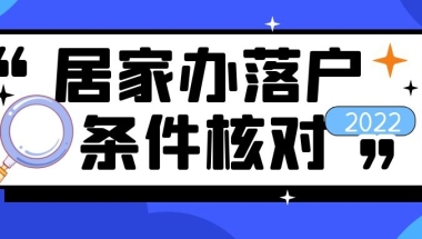 上海居转户VOL.132 ｜  在家办落户，如何核对必备落户条件？