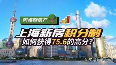 「上海新房积分制」如何获得75.6的高分？