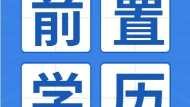 上海落户：居住证积分、落户中教育背景核查要点