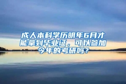 成人本科学历明年6月才能拿到毕业证，可以参加今年的考研吗？