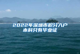 2022年深圳市积分入户本科只有毕业证