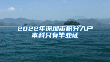 2022年深圳市积分入户本科只有毕业证