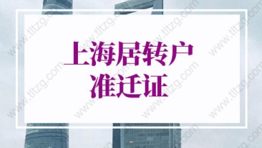 2022年上海居转户准迁证办理资料，网上就能办