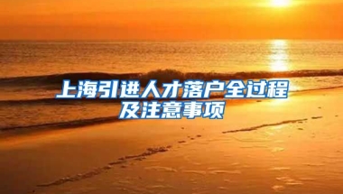 上海引进人才落户全过程及注意事项