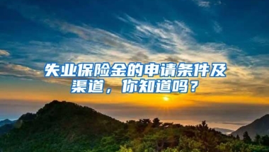 失业保险金的申请条件及渠道，你知道吗？