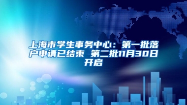 上海市学生事务中心：第一批落户申请已结束 第二批11月30日开启