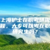 上海护士在职考研流程，大专可以考在职研究生吗？