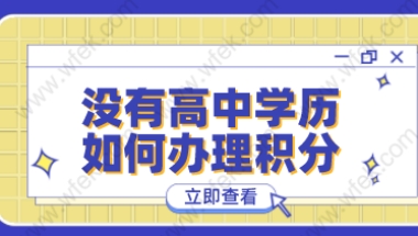 积分案例分析！没有高中学历上海积分办理很难成功！