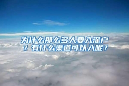 为什么那么多人要入深户？有什么渠道可以入呢？