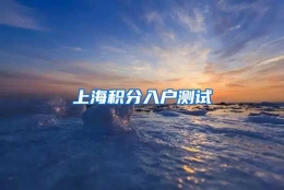 上海积分入户测试