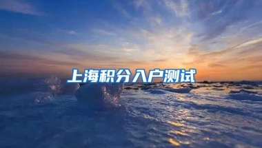 上海积分入户测试