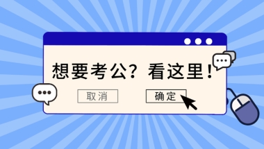 应届生考公，什么事情越早知道越好？