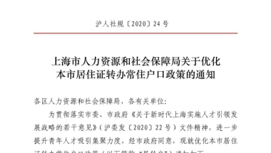 【完整解读】2021上海居转户落户·优化新政