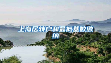 上海居转户和最低基数缴纳