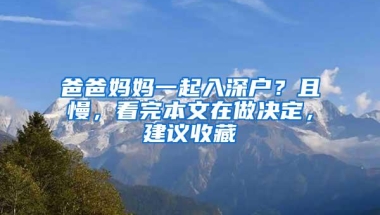 爸爸妈妈一起入深户？且慢，看完本文在做决定，建议收藏