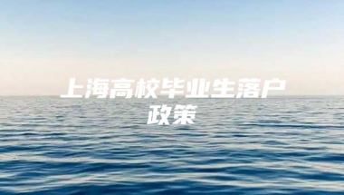 上海高校毕业生落户政策