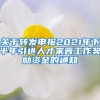 关于转发申报2021年下半年引进人才来晋工作奖励资金的通知