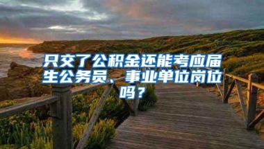 只交了公积金还能考应届生公务员、事业单位岗位吗？