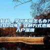 超龄、学历不够怎么办？2020年，这种方式也能入户深圳