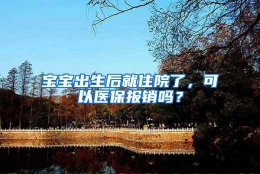 宝宝出生后就住院了，可以医保报销吗？