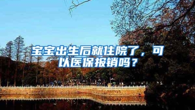 宝宝出生后就住院了，可以医保报销吗？