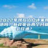 2022年现在入户还来得急吗？新政策近两个月就会开通？