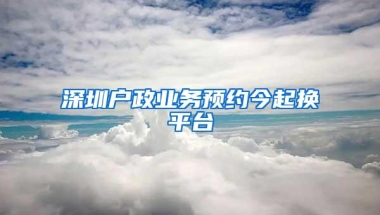 深圳户政业务预约今起换平台