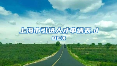 上海市引进人才申请表.docx