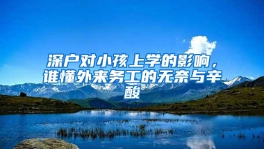 深户对小孩上学的影响，谁懂外来务工的无奈与辛酸