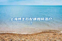 上海博士后配偶如何落户？