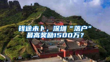 钱途未卜，深圳“落户”最高奖励1500万？