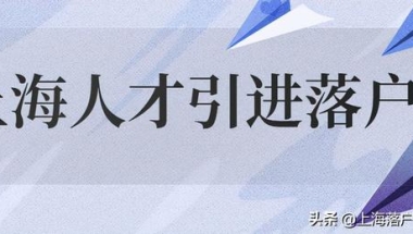 入户人才引进条件(上海落户：人才引进落户有名额的限制吗？需要满足哪些条件？)