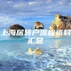 上海居转户流程资料汇总