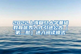 2022上海复旦大学基础教育优秀人才引进公告（第二批）进入阅读模式