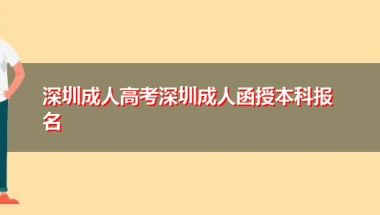 深圳成人高考深圳成人函授本科报名