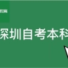 必看！深圳自考本科完整流程全攻略