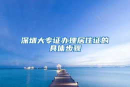 深圳大专证办理居住证的具体步骤