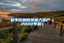 低学历如何快速入深户（2022年版）