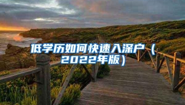 低学历如何快速入深户（2022年版）