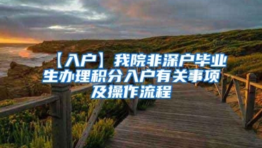 【入户】我院非深户毕业生办理积分入户有关事项及操作流程