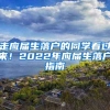 走应届生落户的同学看过来！2022年应届生落户指南