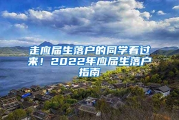 走应届生落户的同学看过来！2022年应届生落户指南