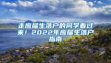 走应届生落户的同学看过来！2022年应届生落户指南