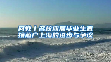 问教丨名校应届毕业生直接落户上海的进步与争议