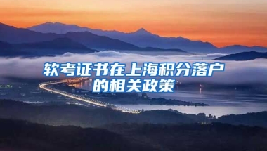 软考证书在上海积分落户的相关政策